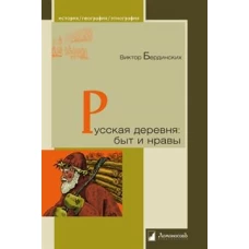 Русская деревня: быт и нравы