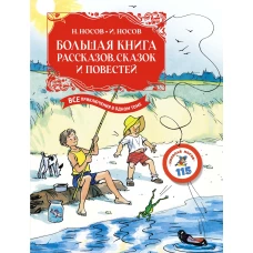 Большая книга рассказов, сказок и повестей. Все приключения в одном томе с цветными иллюстрациями