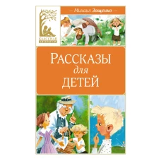 Рассказы для детей