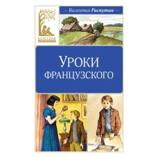 Уроки французского. Рассказы