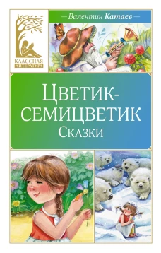 Цветик-семицветик. Рассказы