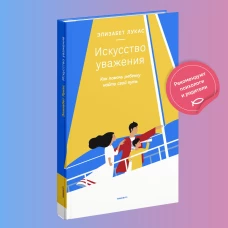 Искусство уважения.Как помочь ребенку найти свой путь