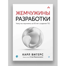 Жемчужины разработки. Чему мы научились за 50 лет создания ПО