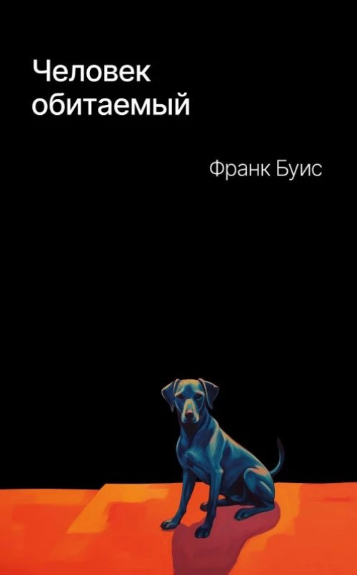 П.НЭ.Человек обитаемый