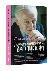Психологический вампиризм (мяг.) дп