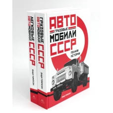 Автомобили СССР. Грузовые, легковые. Полная история (комплект из 2-х книг)