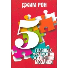 5 главных фрагментов жизненной мозаики