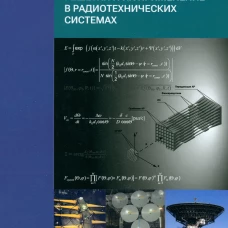 Многочастотные антенные решетки и их применение в радиотехнических системах
