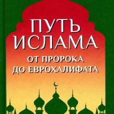 Путь ислама.От Пророка до Еврохалифата