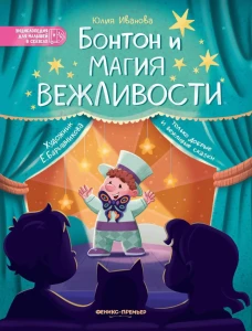 Бонтон и магия вежливости