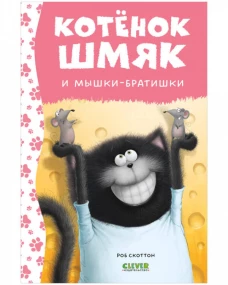 Котенок Шмяк. Котенок Шмяк и мышки-братишки (нов) /Скоттон Р.