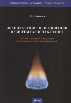 Эксплуатация оборудования и систем газоснабжения (1405000 "Монтаж и эксплуатация оборудования систем газоснабжения): Учебник