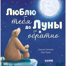Кк. Книжки-картинки. Люблю тебя до Луны и обратно