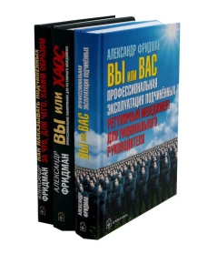 Вы или Вас. Вы или хаос. Как наказывать подчиненных: комплект в 3 кн.