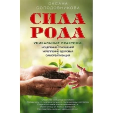 Сила рода. Уникальные практики: исцеление отношений, укрепление здоровья, самореализация