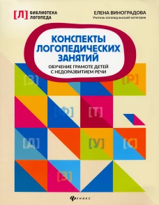 Конспекты логопедических занятий: обучение грамоте детей с недоразвитием речи. 5-е изд