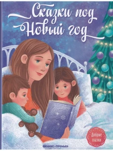 Сказки под Новый год дп