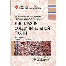 Дисплазия соединительной ткани / Р. Р. Кильдиярова, Г. И. Нечаева, Т. Е. Чернышова, А. И. Мартынов. &mdash; 2-е изд., испр. и доп. &mdash; Москва : ГЭОТАР-Медиа, 2024. &mdash; 176 с. : ил. &mdash; (Серия &laquo;Библиотека врача-специалиста&raquo;)