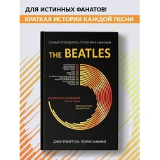 The Beatles: полный путеводитель по песням и альбомам