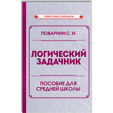 Логический задачник