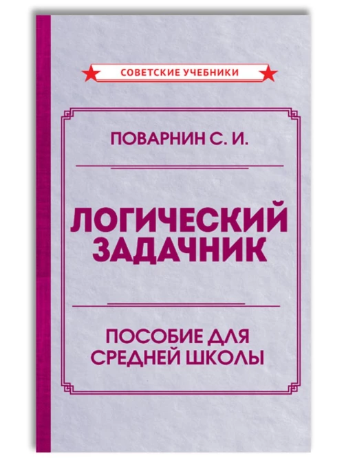 Логический задачник