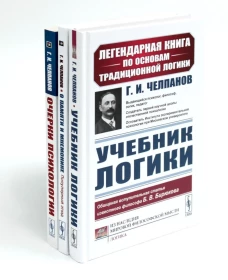 Учебник логики. О памяти и мнемонике. Очерки психологии (комплект из 3-х книг)
