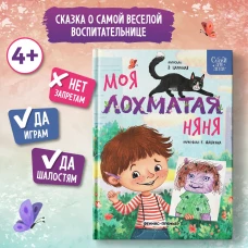 Моя лохматая няня