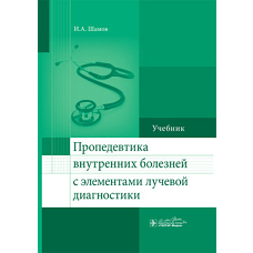 Пропедевтика внутренних болезней с элементами лучевой диагностики