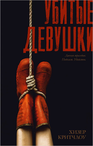 Убитые девушки