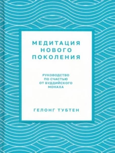 Медитация нового поколения: Руководство по счастью от буддийского монаха