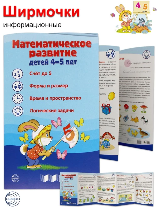 Математическое развитие детей 4-5 лет. Ширмочка информационная