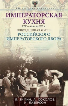 Императорская кухня XIX - начало XX в. Повседневная жизнь Российского императорского двора