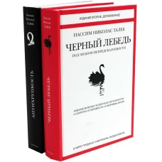 Черный лебедь. Антихрупкость (комплект из 2-х книг)