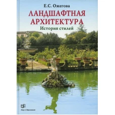 Ландшафтная архитектура. История стилей