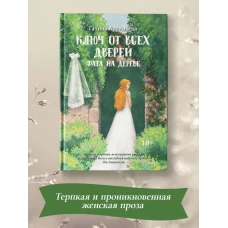 Галина Артемьева: Ключ от всех дверей. Книга 2. Фата на дереве