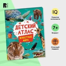 Детский атлас. Животные мира