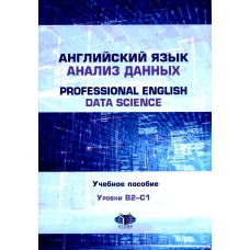  . = Professional English. Data Science: : B2&ndash;1