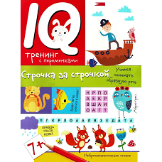 Нейропсихологические прописи. Строчка за строчкой