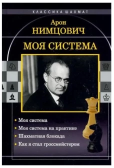 Моя система: Моя система. Моя система на практике. Шахматная блокада. Как я стал гроссмейстером