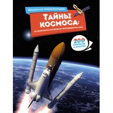 Тайны космоса: от солнечного затмения до экспедиций на Марс