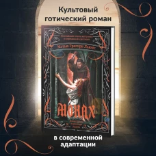 Монах