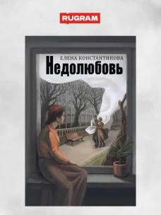 Недолюбовь
