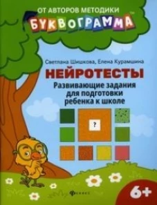 Нейротесты:развивающие задания для подг.ребенка к школе:6+ дп