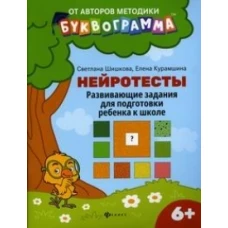 Нейротесты:развивающие задания для подг.ребенка к школе:6+ дп