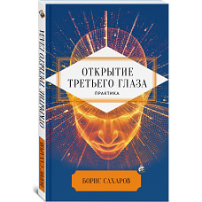 Открытие "третьего глаза": Практика