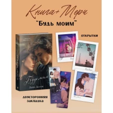 Будь моим с мерчом (о+о+з+о)