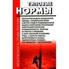 Типовые нормы бесплатной выдачи специальной одежды, специальной обуви и других средств индивидуальной защиты работникам организац