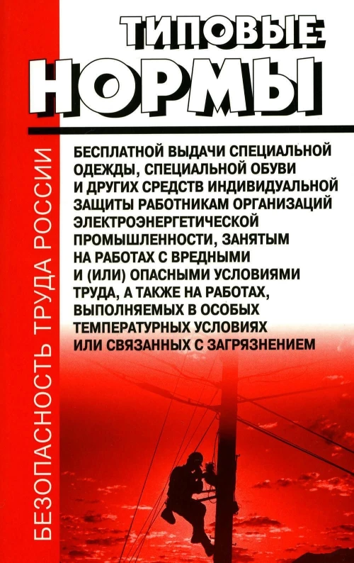 Типовые нормы бесплатной выдачи специальной одежды, специальной обуви и других средств индивидуальной защиты работникам организац