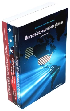 Исповедь экономического убийцы. Новая исповедь экономического убийцы. Третья исповедь экономического убийцы (обл.)(комплект из 3-х книг) 