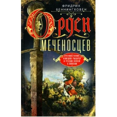 Орден меченосцев. Противостояние немецких рыцарей и русских князей в Ливонии